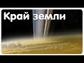 Как выглядит край земли на самом деле? Майя, славяне, викинги,индия.