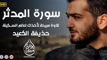 سورة المدثر كاملة ❤️ بصوت القارئ حذيفة الكعيد 💚 هدوء وسكينة تأخذك الى عالم الراحة ❤️