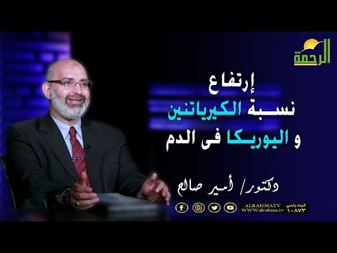 إرتفاع نسبة الكيرياتنين و اليوريكا فى الدم دكتور أمير أمير صالح