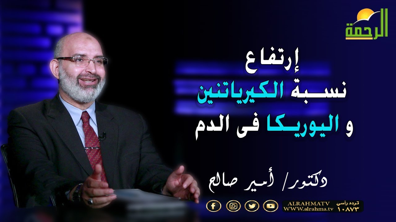 Высокий уровень креатинина и мочевины в крови? Доктор Амир Амир Салех