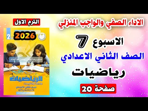 تقييم الاسبوع السابع الاداء الصفي والواجب المنزلي رياضيات الصف الثاني الاعدادي صفحه20 كتاب التقييمات تقييم الاسبوع السابع الاداء الصفي والواجب المنزلي رياضيات الصف الثاني الاعدادي صفحه20 كتاب التقييمات
