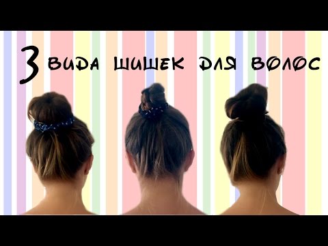 Шишки для волос. 3 вида простых шишек на средние и длинные волосы. Шишки для волос. 3 вида простых шишек на средние и длинные волосы.