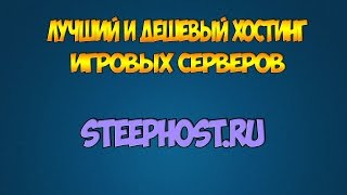 Самый дешевый и самый качественный хостинг игровых серверов SAMP, CRMP, MTA, Minecraft, MCPE, CS(http://steephost.ru/ - ссылка на лучший хостинг! ▱▱▱▱▱▱▱▱▱▱▱▱▱▱▱▱ ○ http://goo.gl/cmOJt3 - ссылка на VDS хостинг. ▱▱▱..., 2015-12-31T06:51:57.000Z)