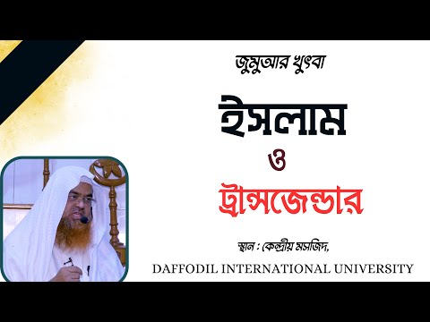 ইসলাম ও ট্রান্সজেন্ডার #islam #transgender