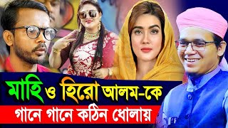 হিরো আলম ও মমতাজকে গান গানে কঠিন ধোলাই । মুফতি সাঈদ আহমদ কলরব । Mufti Sayed Ahmad Kalarab New Waz