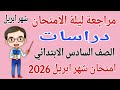 مراجعة شهر ابريل دراسات للصف السادس الابتدائي امتحان شهر ابريل دراسات الصف السادس الإبتدائي 2026
