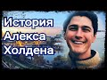 Загадочное исчезновение Алекса Холдена ,  Дело РАСКРЫТО ?