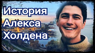Видео Загадочное исчезновение Алекса Холдена Дело РАСКРЫТО ! (автор: Mkv94)