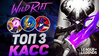 ОЧЕНЬ ПОТНЫЙ КАССАДИН КОШМАРИТ КАРТУ - МОНСТР ЛЕЙТА | League of Legends Wild Rift