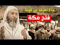 ما لا تعرفه عن قصة فتح مكة I الشيخ سعيد الكملي 