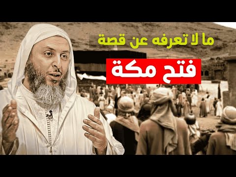 ما لا تعرفه عن قصة فتح مكة  الشيخ سعيد الكملي