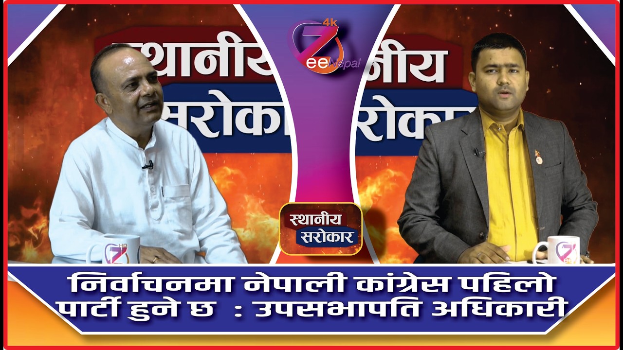 स्थानीय सरोकार ll आशिष गुप्ताको साथमा गोपाल प्रसाद अधिकारी ll ZeeNepal 4K TV