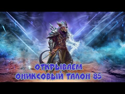 Игра u0022Небесаu0022. Открывашка [242] Ониксовый талон 85