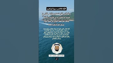 الآية (32) من سورة ابراهيم//القارئ الشيخ فارس عباد.