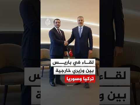 لقاء بين وزيري الخارجية التركي والسوري في باريس