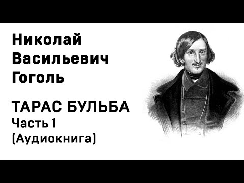 Тарас бульба аудиокнига 1 глава