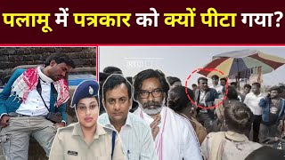पलामू में पत्रकार को क्यों पीटा गया?। palamu News Today। palamu breaking news today।