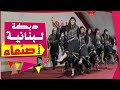 دبكة بنات لبنانية في اليمن || تفاعل كبير من الجمهور اليمني