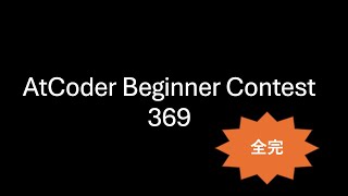 AtCoder Beginner Contest 369