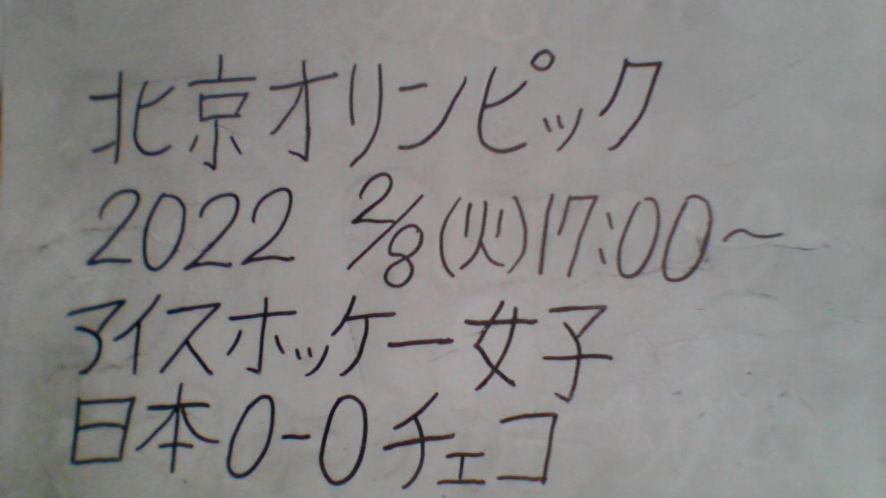 北京オリンピック アイスホッケー 女子 日本vsチェコ グループb第4戦 応援します Youtube
