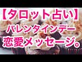 バレンタインデー!!あなたへの恋愛メッセージ。with English subtitles