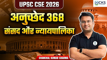 अनुच्छेद 368 संसद और न्यायपालिका | Polity | UPSC CSE 2026 | Chanchal Kumar Sharma