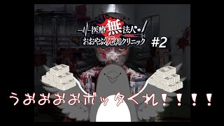 少しわかってきたから今日こそいっぱい〇そ！【医療無法人おおやぶ死科クリニック】 #2