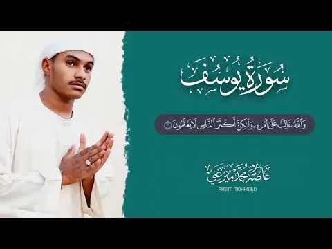 تلاوة مريحة ل سورة يوسف   للقارئ عاصم محمد