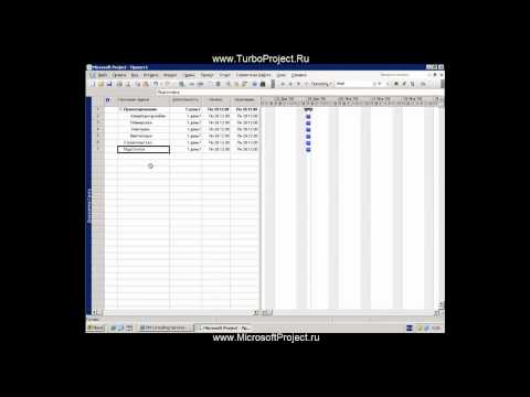 Видео: Как создать WBS в MS Project 2007?