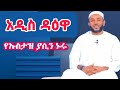 ßï ßèíßêÁßë ßïØ ßï ßê ßèò ßèæßê ßèáßï ßêÁ ßï ßïòßïï Ustaz Yasin Nuru Addis Daawa ßï ßèíßêÁßë ßïØ ßï ßê ßèò ßèæßê ßèáßï ßêÁ ßï ßïòßïï Ustaz Yasin Nuru Addis Daawa