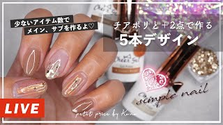 ほぼ未使用 ストーリージェル ジェルネイル 生配信 | チアジェルジェルポリッシュと少ないアイテムで作る5本
