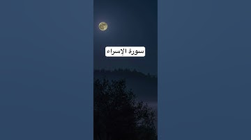 آيات من القرآن الكريم - سورة الإسراء
