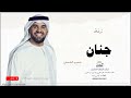 زفه باسم جنان زفات حسين الجسمي