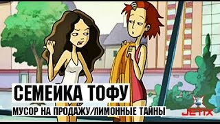 Семейка Тофу - 21 Серия (Мусор на продажу + Лимонные тайны)