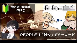 PEOPLE 1「鈴々」ギターコード【弾き語り練習用/歌詞】