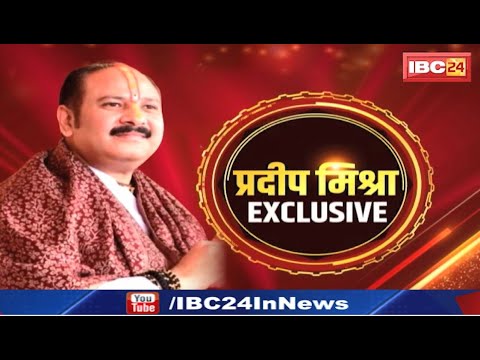 Pradeep Mishra Exclusive: शिव महापुराण कथा वाचक Pradeep Mishra से खास बातचीत। देखिए..