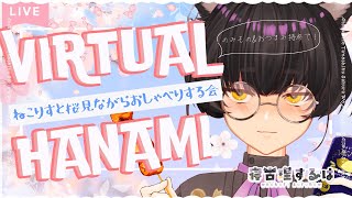 【初見歓迎】バーチャルお花見しよう！🌸早すぎる桜を惜しむねこりすの会 #雑談配信 【寝古理するは/Vtuber】