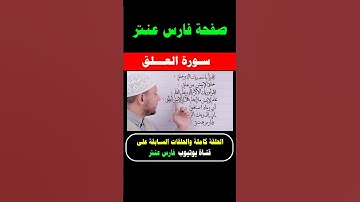 تعلم قراءة سورة العلق مع #فارس_عنتر