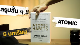 5 บทเรียน สรุปหนังสือ Atomic habits