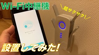 【WiFi中継機】優秀と噂のTPLinkをリモートワーク用に設定してみた