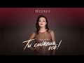 ТЫ СМОЖЕШЬ ВСЁ! - ODESSKATE (Lyric video)