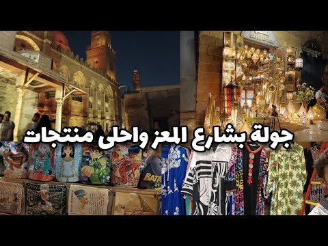 جولة فى شارع المعز و سوق خان الخليلى و شوف عبايات الاستقبال والشنط المزغرفة والاكسسوارات تحفة