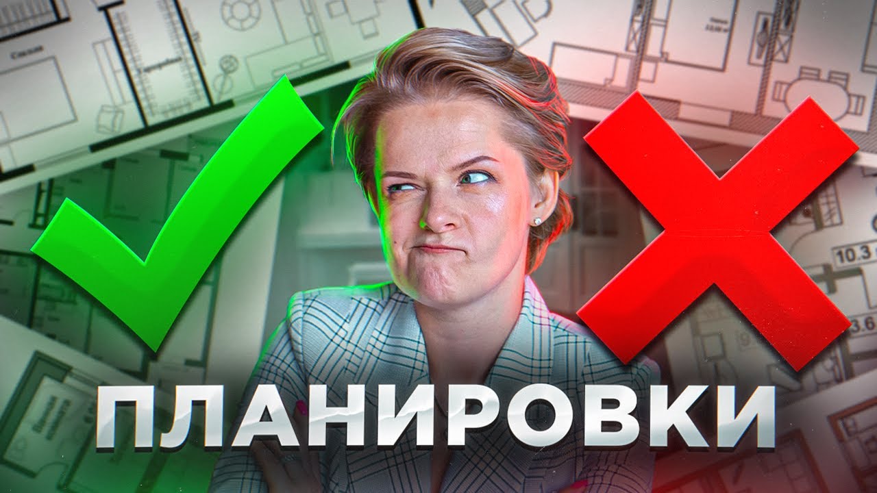 Как понять качество планировки у Застройщика? Разбираем планировки с ...