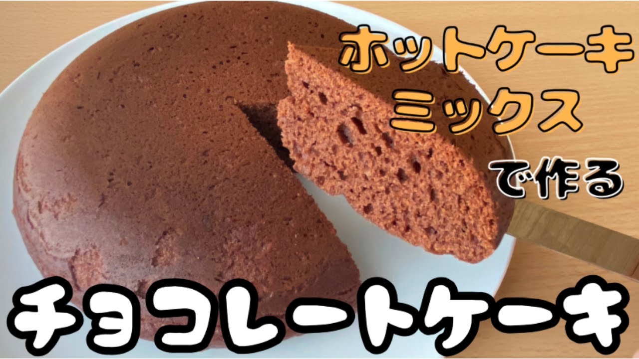【材料3つ！炊飯器で超簡単】ホットケーキミックスで作る！チョコレートケーキの作り方【オーブンなしでOK！】