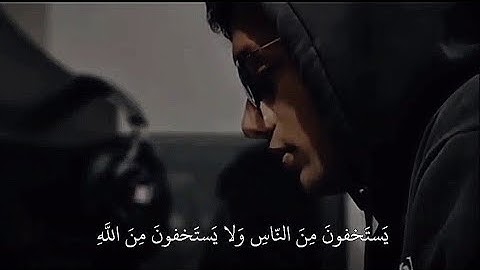 يستخفون من الناس ولا يستخفون من الله...| الآية 108 من سورة النساء😢