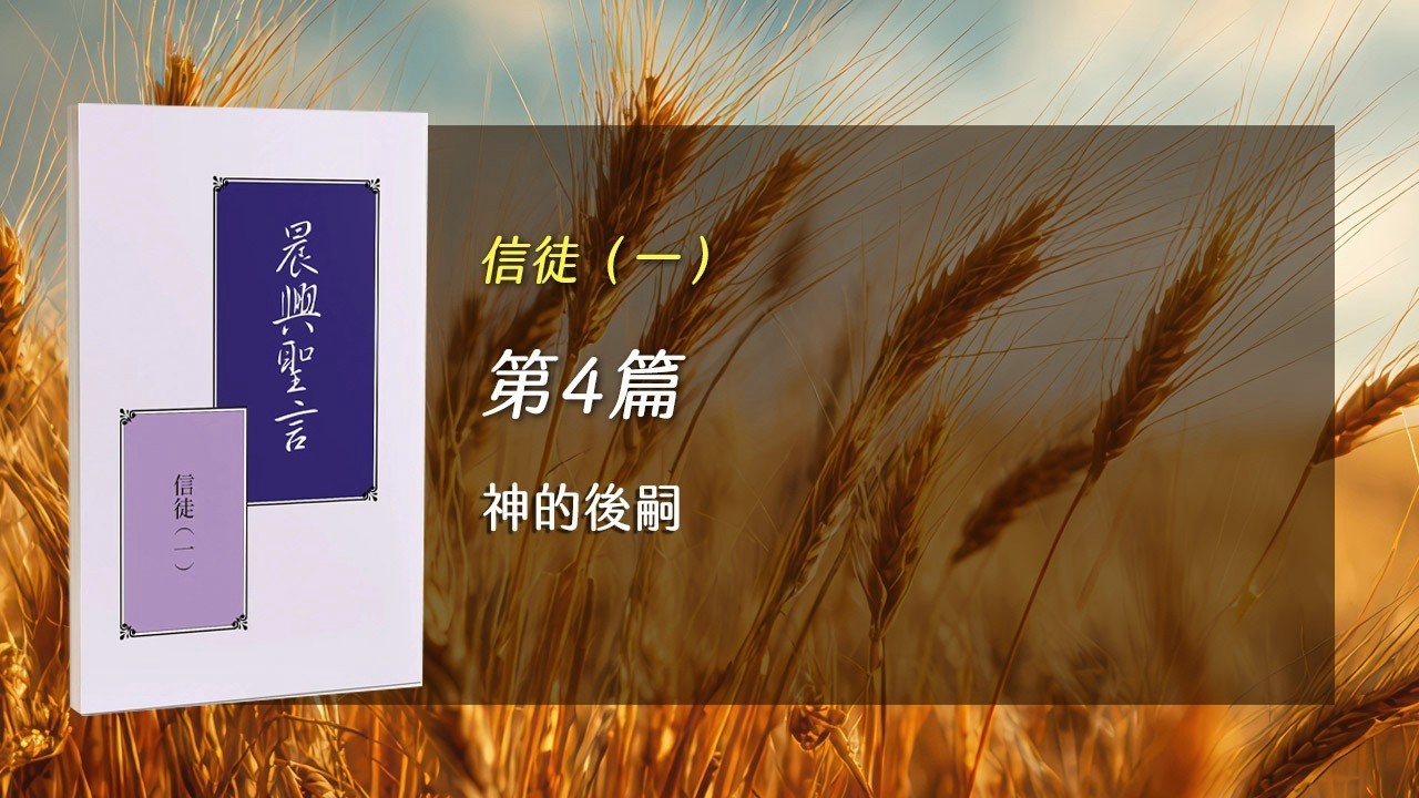半年度訓練2026- 第四週神的後嗣| 湧流北投-聖經信息,福音見證,詩歌