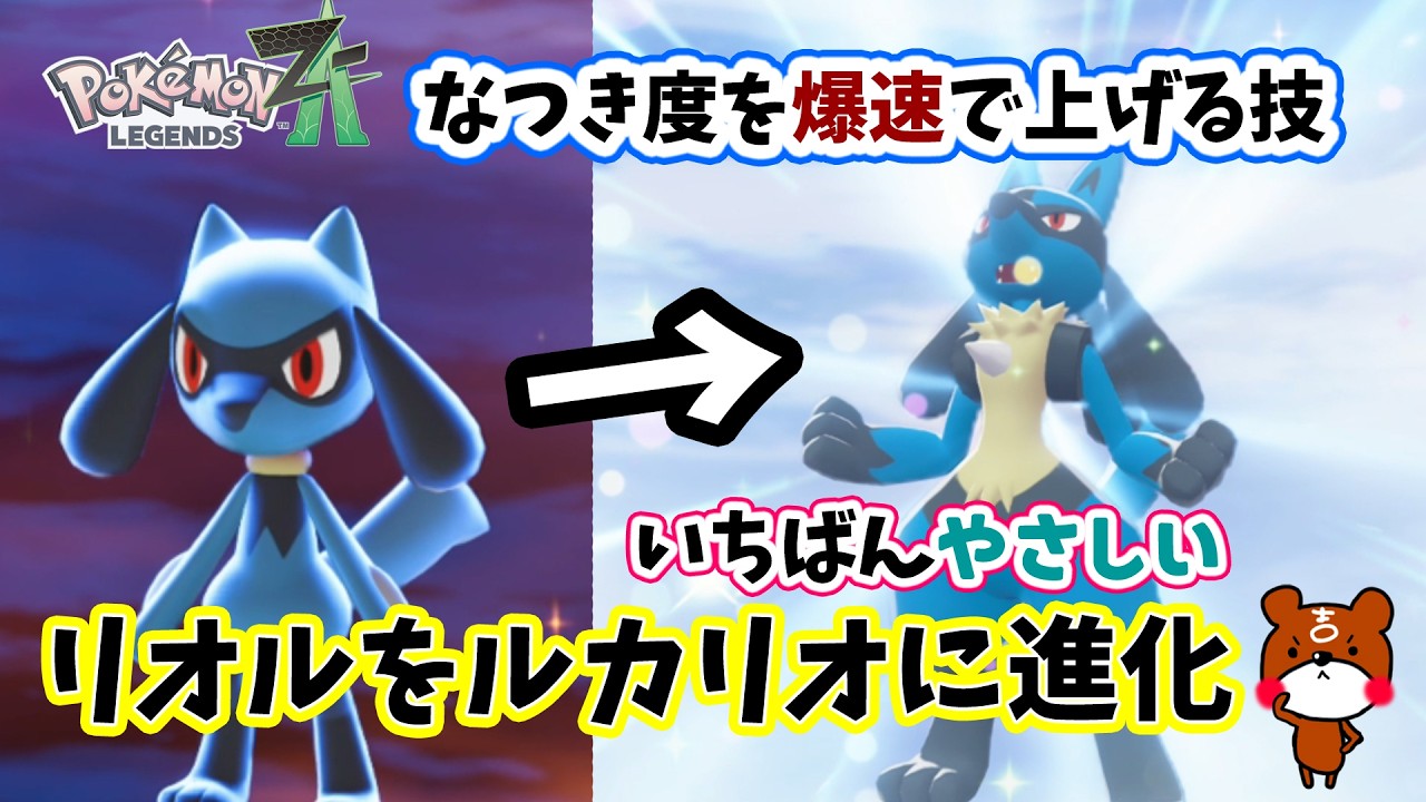 Pokemon ZA] How to catch Riolu and evolve it into Lucario