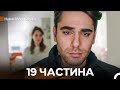 Навчи Мене Кохати 19 Частина Довга Версія Український Дубляж