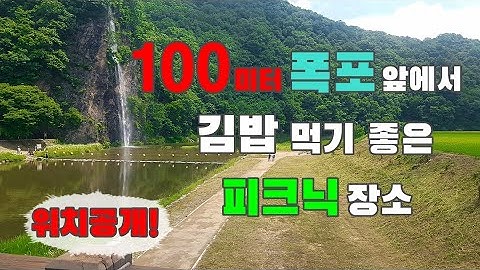 100미터 폭포 앞에서 김밥을 먹을수 있는 당일치기 피크닉 장소.. 캠핑금지장소 #차박 #노지캠핑 #노지차박 #카라반 캠핑 #카라반 캠핑장 #노지카라반 #캠핑카 #캠핑요리 #캠핑