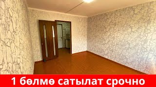 Ош шаарында Общагадан 1 бөлмө сатылат. Суу, Свет, Канализация бар. Ремонту сонун экен !😊😊👍👍